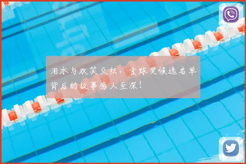 泪水与欢笑交织，金球奖候选名单背后的故事感人至深！