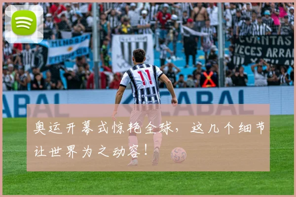 奥运开幕式惊艳全球，这几个细节让世界为之动容！