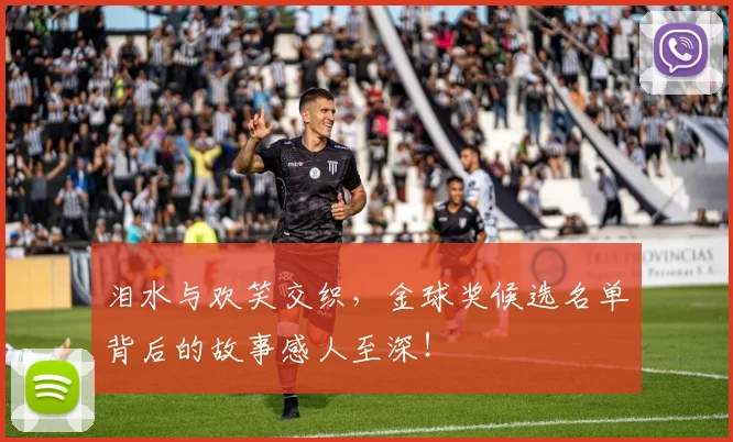 泪水与欢笑交织,金球奖候选名单背后的故事感人至深!
