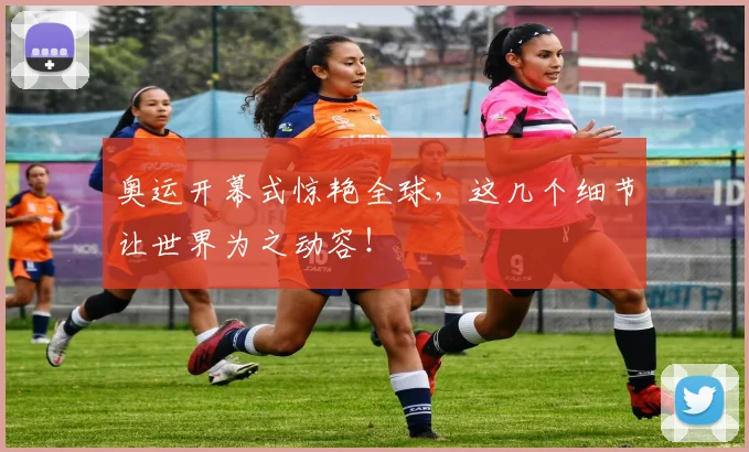 奥运开幕式惊艳全球,这几个细节让世界为之动容!